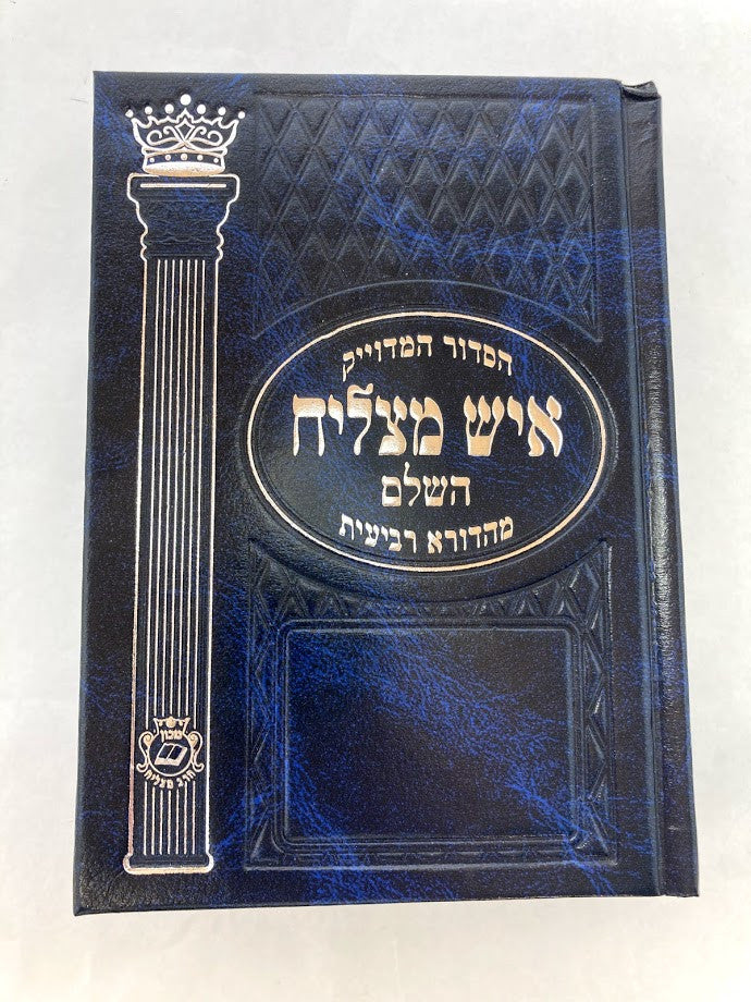 Siddur Ish Matzliach Sephardic סידור איש מצליח  (BK-SAM)