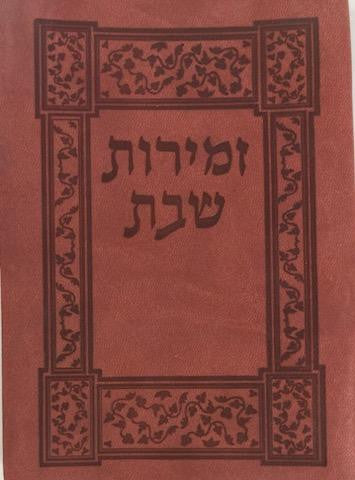 Leather Zemirot Shabat Edot Mizrach-Softcover (BK-LZR)