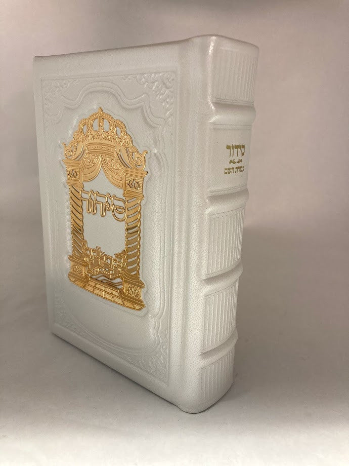 סידור עבודת השם-White-Leather  W/ Gold Plate(BK-SAHLWP)