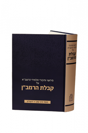 קבלת הרמב"ן- Mosad Rav Kook (BK-KHR)
