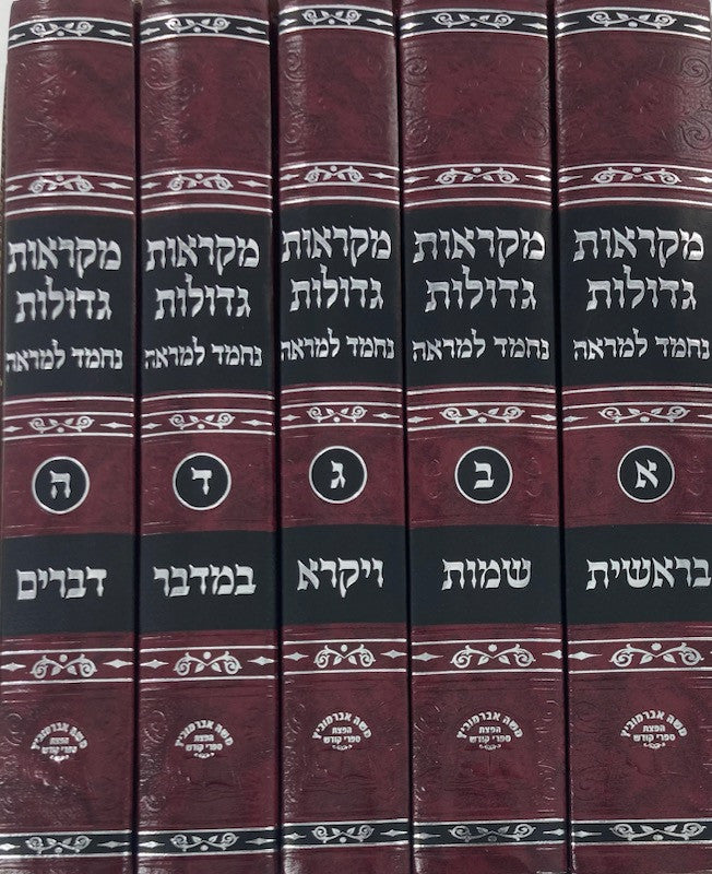חומש מקראות גדולות נחמד למראה (BK-CMGNL)