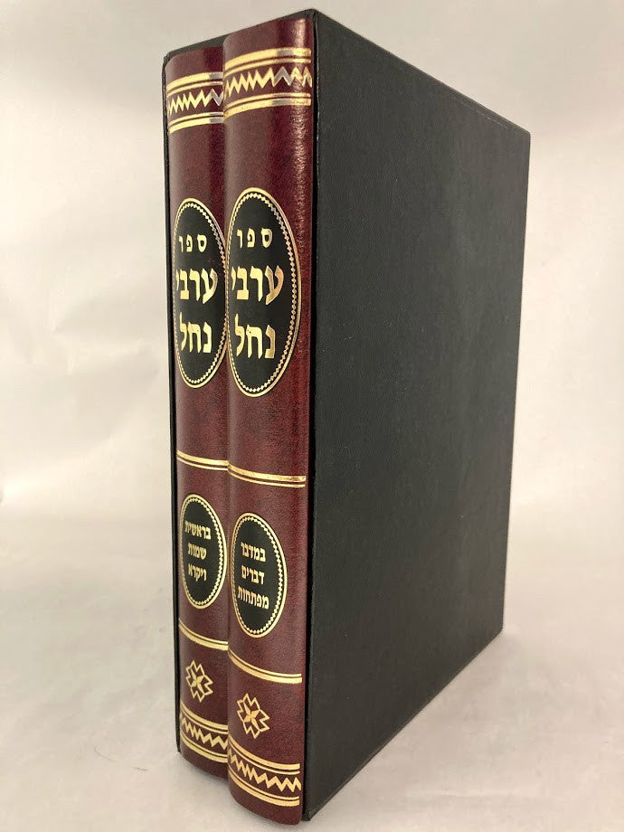 ערבי נחל השלם - דוד שלמה אייבשיץ Arvei Nachal 2 Vol (BK-ARN)