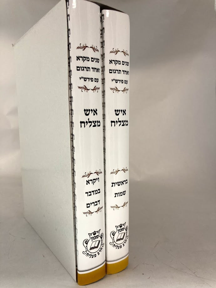שניים מקרא ואחד תרגום -עם רש"י 2 כרכים איש מצליח (BK-SM2VIM)
