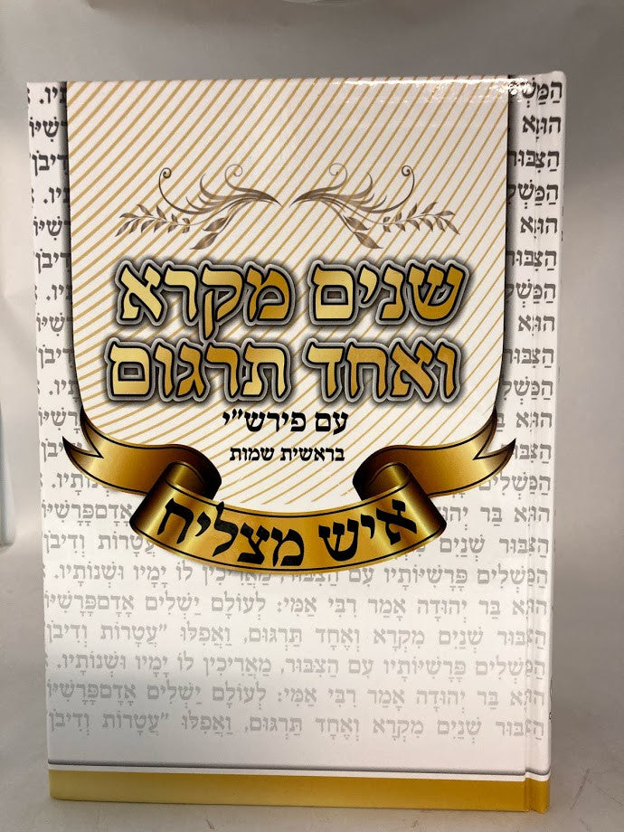 שניים מקרא ואחד תרגום -עם רש"י 2 כרכים איש מצליח (BK-SM2VIM)