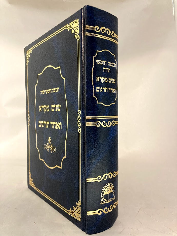 שניים מקרא ואחד תרגום -עם רש"י  כרך אחד  אברמוביץ (BK-SM1V)