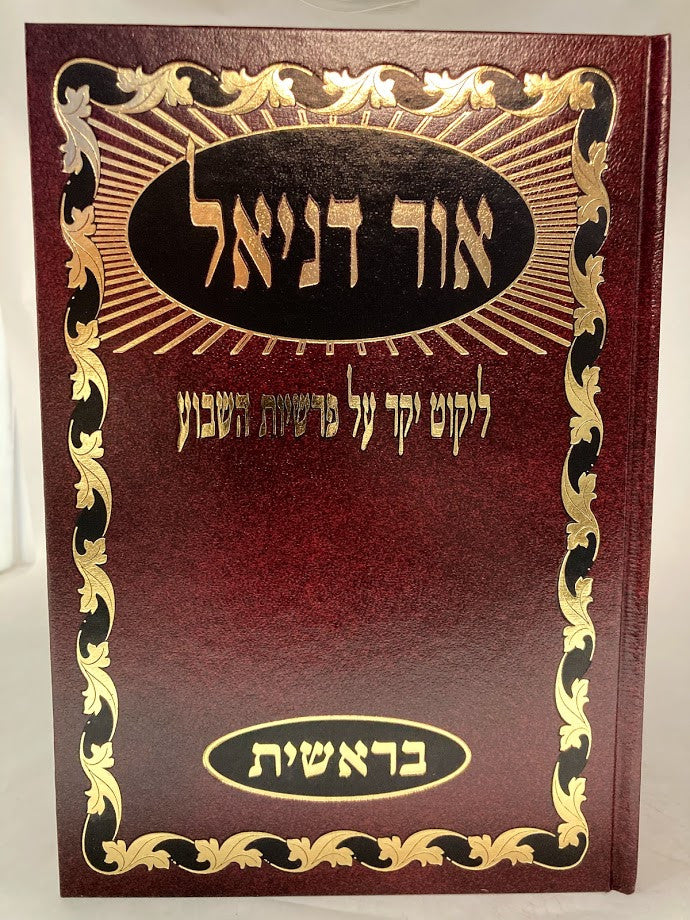 ספר אור דניאל 5 כרכים על התורה  (BK-ODN)