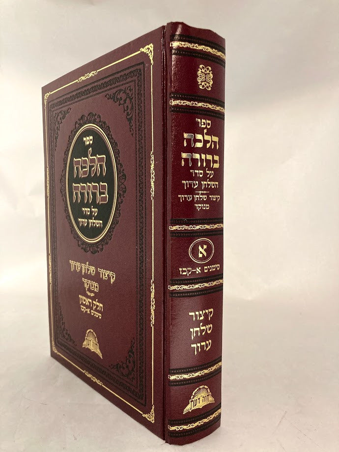קיצור הלכה ברורה חלק  א (BK-HBK1)