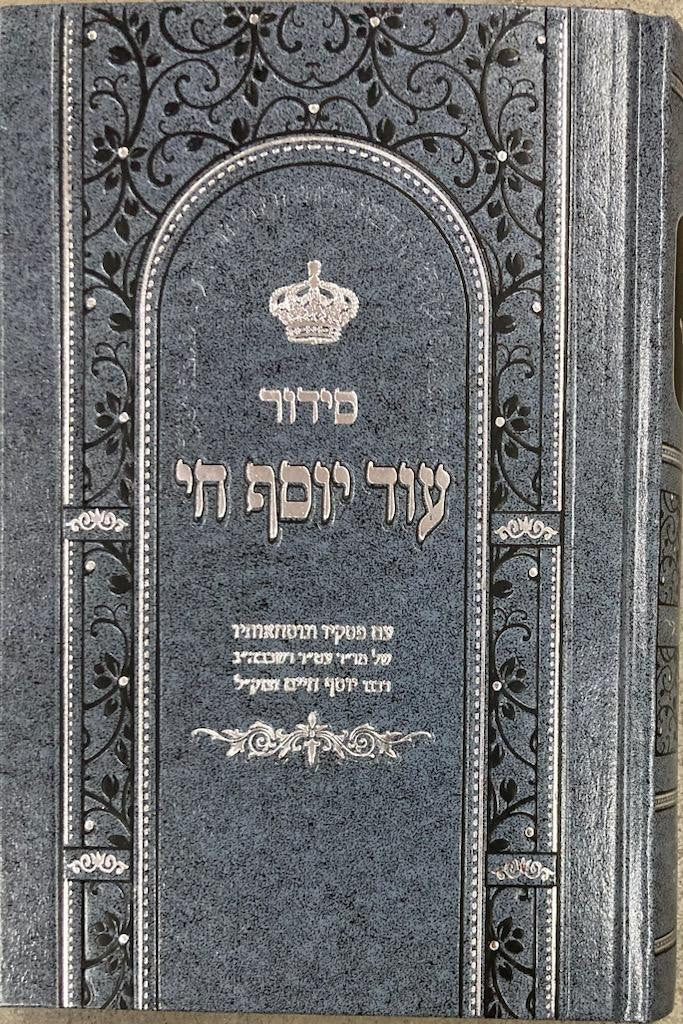 Siddur Od Yosef Chai Hebrew Sephardic סידור עוד יוסף חי  Large (BK-SOYCLG)
