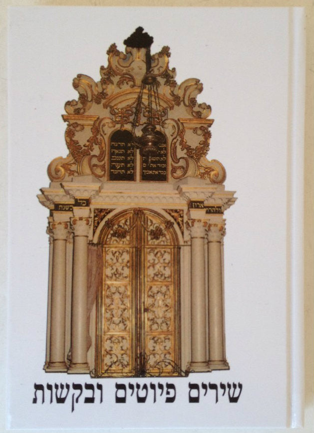 שירים פיוטים ובקשות (BK-SPUB)