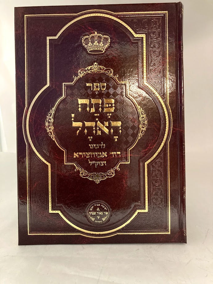 סט פתח האוהל על התורה אבוחצירא (BK-PETHA)
