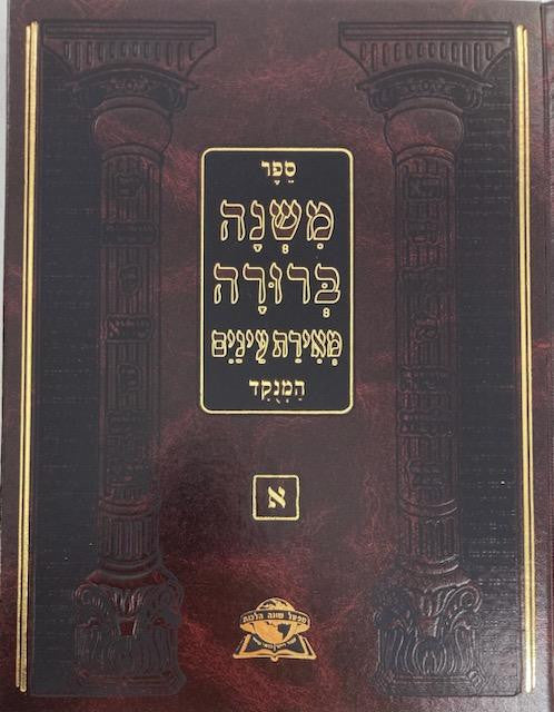 משנה ברורה מאירת עינים מנוקד גדול (BK-MBMAL)
