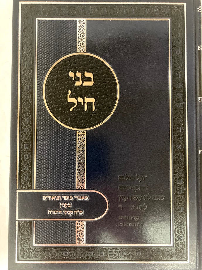 ביאור על מ"ח קניני תורה -הרב דורון גולד-בני חיל (BK-BNCH)