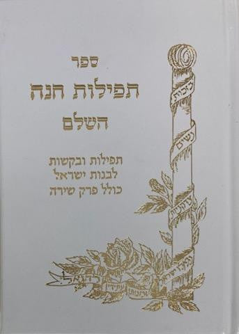 תפילות חנה Tefillas Chanah 5"x7" Fancy (BK-TCCF)