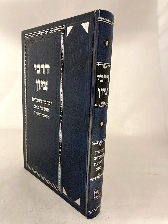 דרכי ציון בין המצרים  (BK-DRTZ)