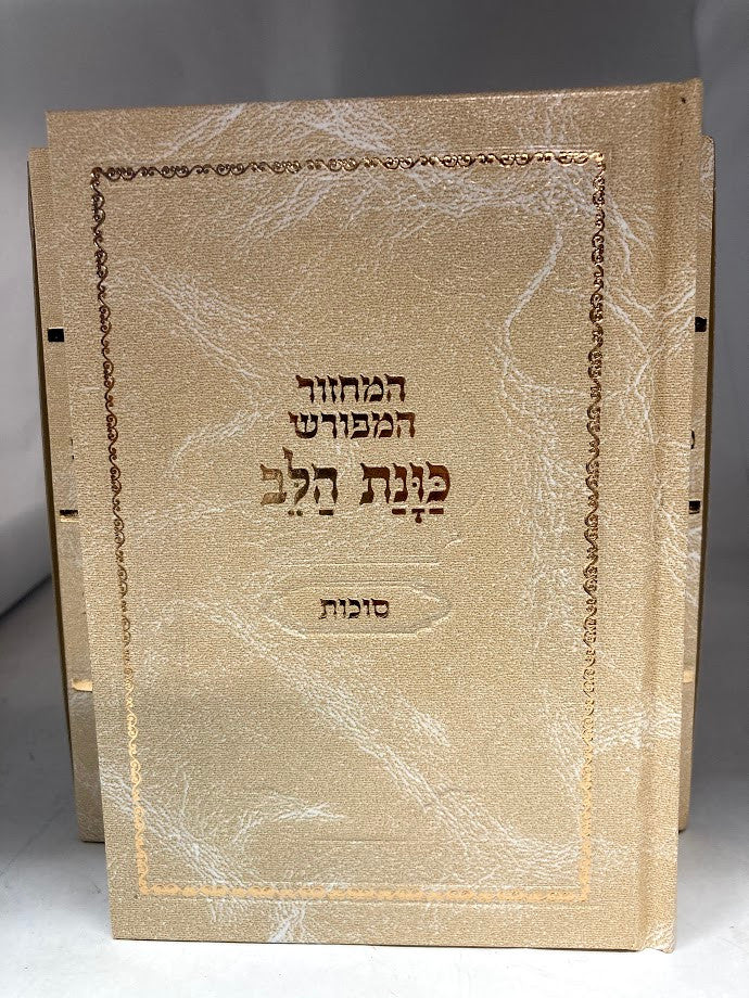 סט מחזור כונת הלב ספרדי  (BK-MKH)