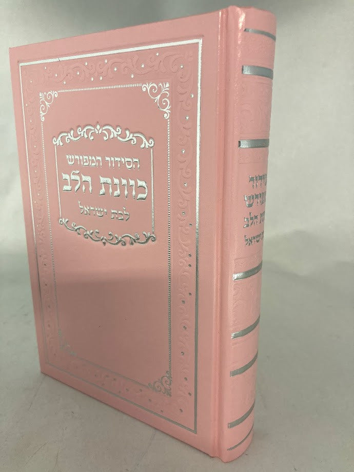 סידור כוונת הלב לבת ישראל Pink Cover-5" x7"  (BK-SKHLYP)