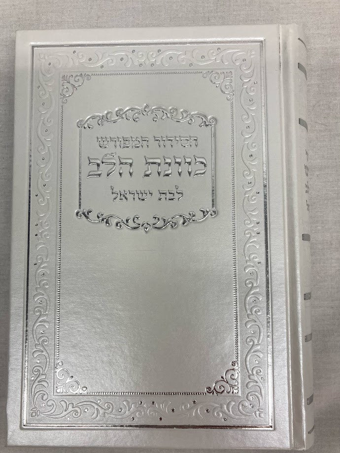 סידור כוונת הלב לבת ישראל White Cover-5" x7"  (BK-SKHLYW)