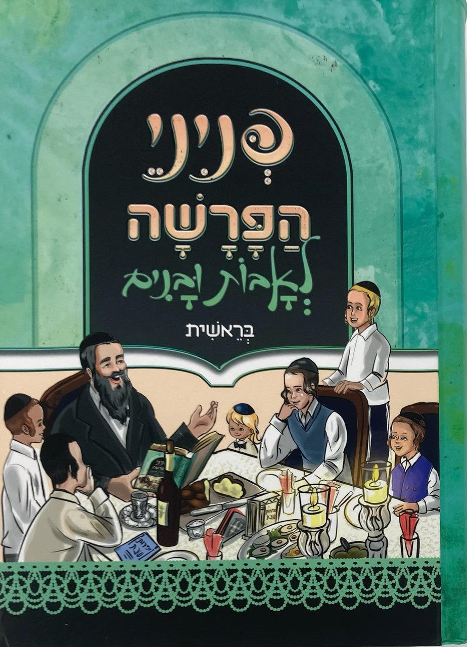 פניני הפרשה לאבות ובנים בראשית( BK-PHLUB )