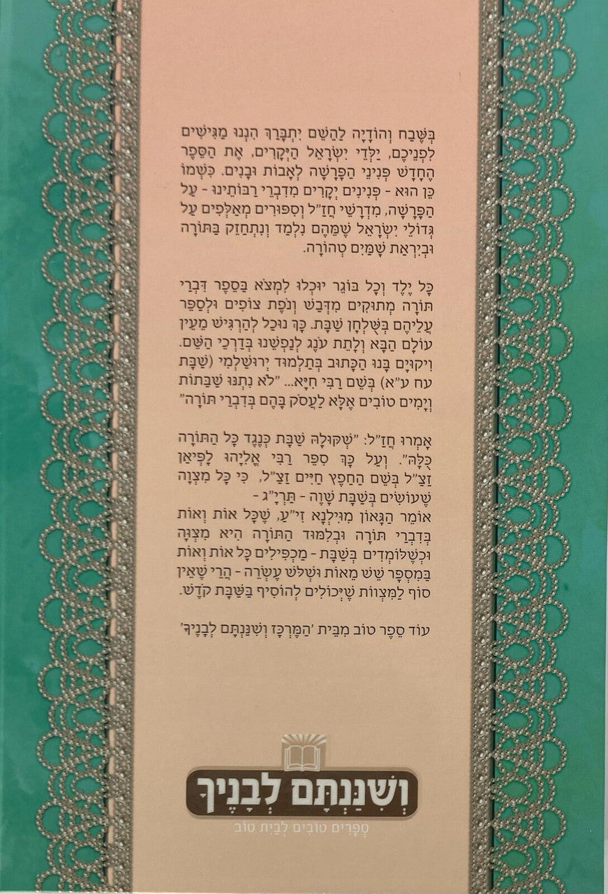 פניני הפרשה לאבות ובנים בראשית( BK-PHLUB )