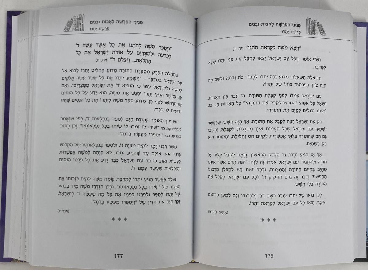 פניני הפרשה לאבות ובנים שמות ( BK-PHLUS )