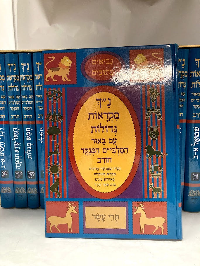 (13 VOL) נ"ך מקראות גדולות חורב  Slipcased Set (BK-NCH)