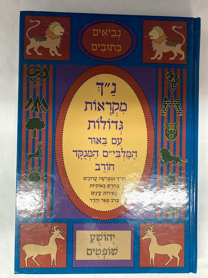 (13 VOL) נ"ך מקראות גדולות חורב  Slipcased Set (BK-NCH)
