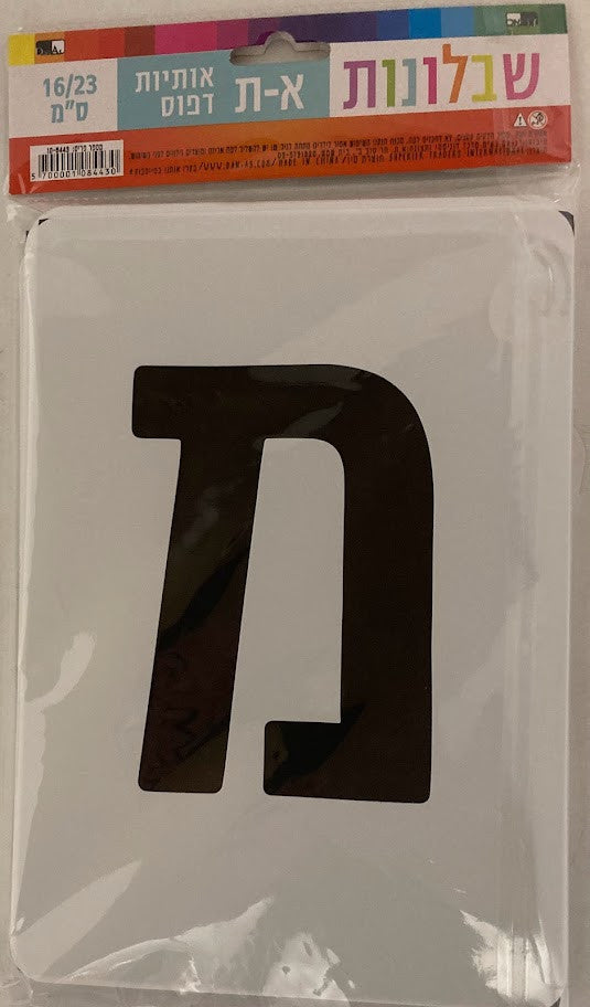 5" Alef Beit Stencil Extra Large 6"x9" (MC-STN108443)
