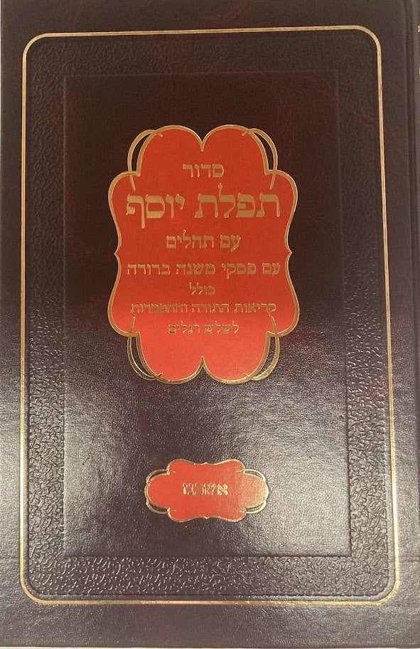 סידור תפילת יוסף -פסקי מ"ב אשכנז (קטן) Small 5"x7"(BK-STYASM)