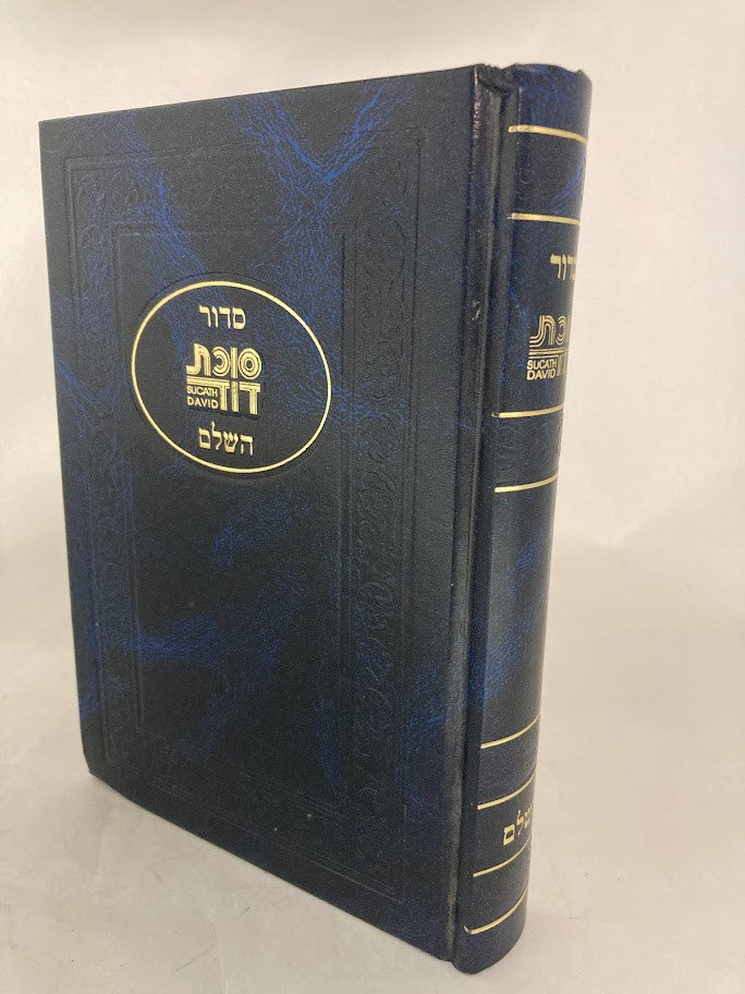 Siddur Succas Dovid Sephardic סידור סוכת דוד (BK-SSD)