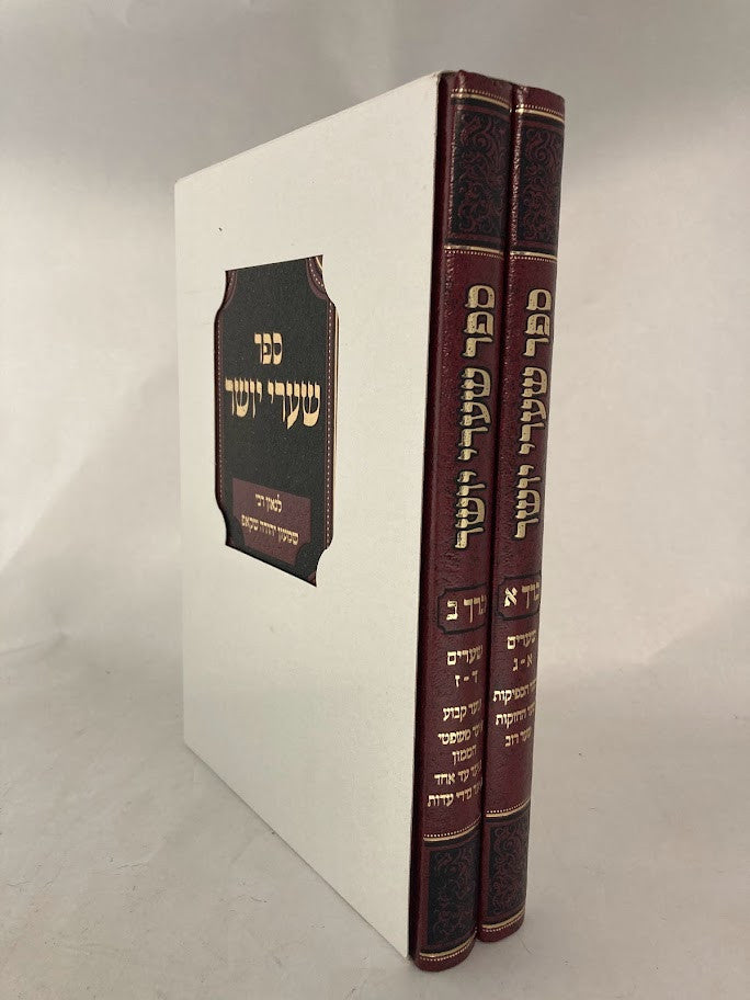 סט שערי יושר 2 כרכים (BK-SYS2)