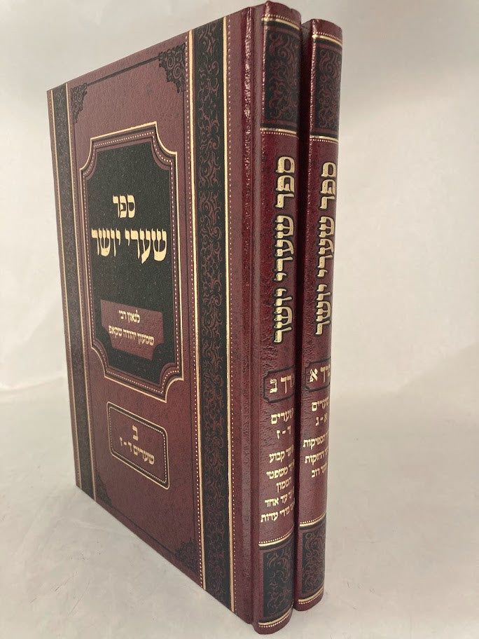 סט שערי יושר 2 כרכים (BK-SYS2)