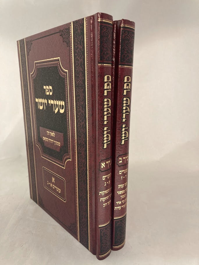 סט שערי יושר 2 כרכים (BK-SYS2)