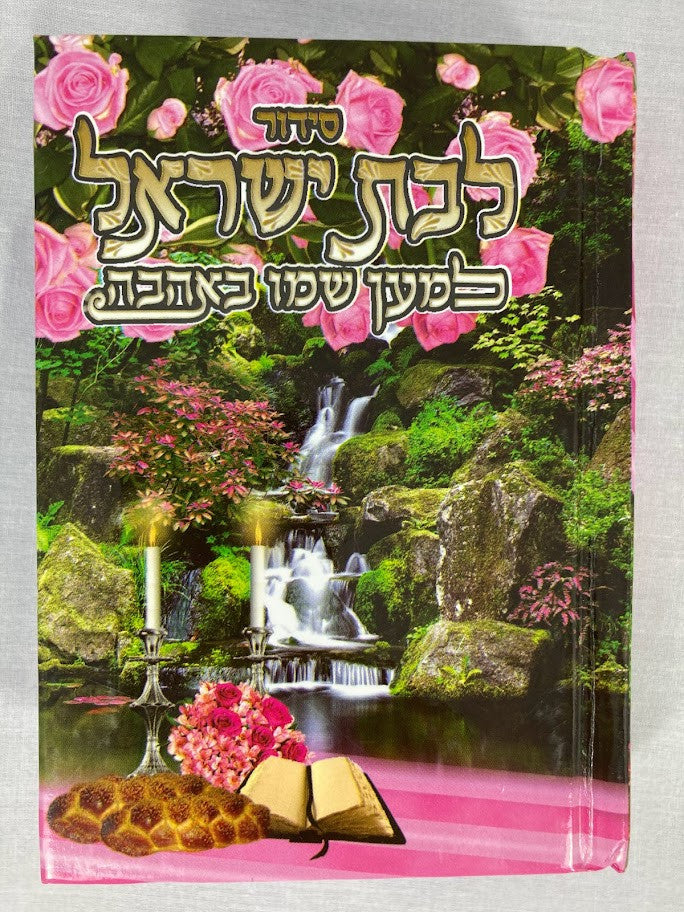 Siddur Lemaan Shemo BeAhava Sephardic Hebrew 3.5"X5" סידור למען שמו באהבה לבת ישראל קטן (BK-SLSLYS)