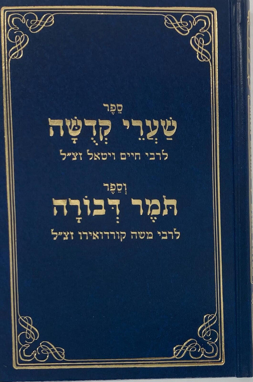 שערי קדושה ותומר דבורה מנוקד  Shaarei Kedusha Tomer D'vorah ( BK-SKTD )