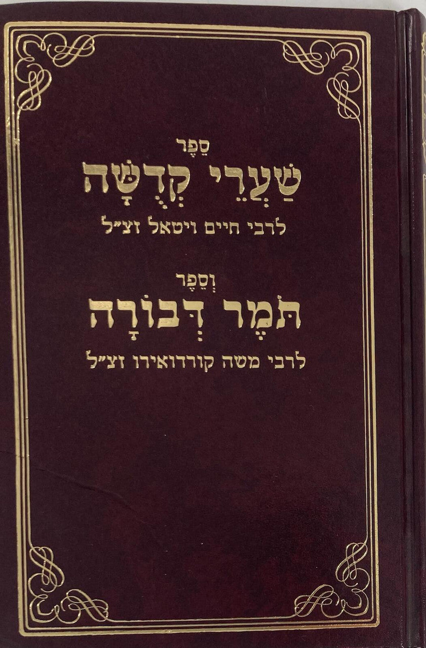 שערי קדושה ותומר דבורה מנוקד  Shaarei Kedusha Tomer D'vorah ( BK-SKTD )