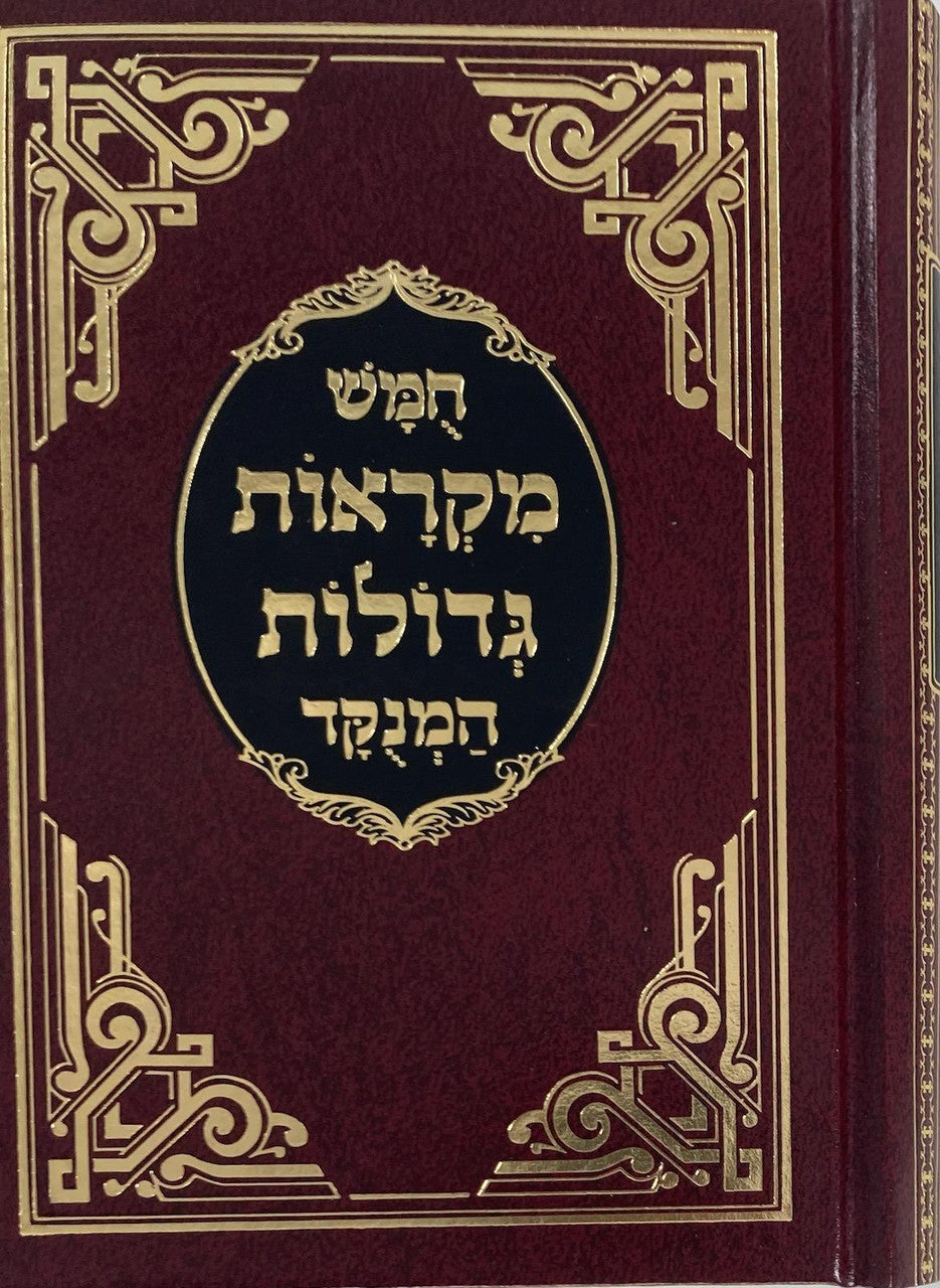 חומש מקראות גדולות המנוקד חורב כרך אחד Mikraos Gedolos 1vol. 5"x7"(BK-CMG1V)