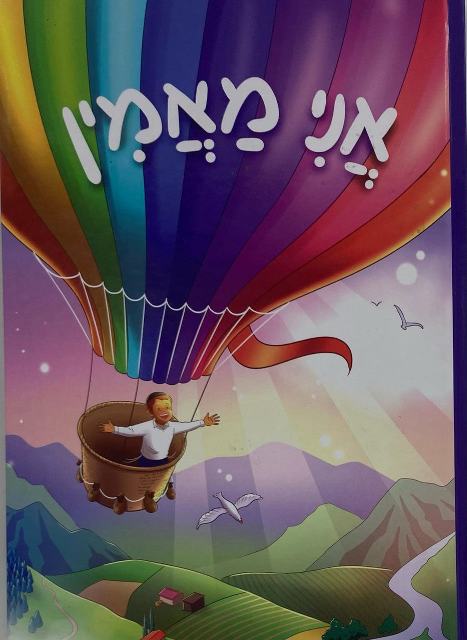 אני מאמין by Rabbi Shalom Arush 8.5"x12"(BKC-AM)