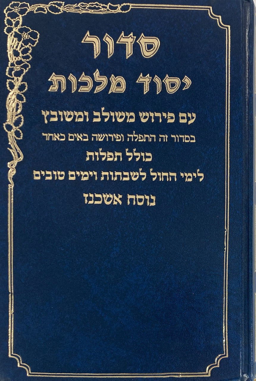 סידור יסוד מלכות בינוני אשכנז (BK-SYMMA)