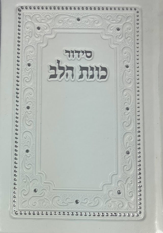 Siddur Kavanat Halev Sephardic סידור כוונת הלב  Small 3.5"x5" PU Cover (BK-SKHSPU)