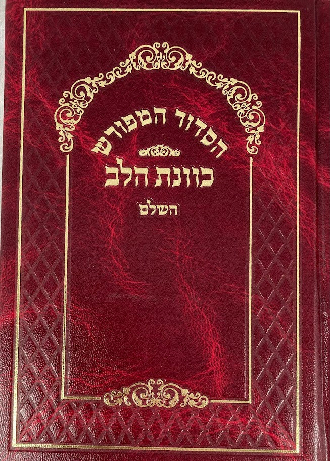 Siddur Kavanat Halev Sephardic Fancy סידור כוונת הלב  (BK-SKHF)