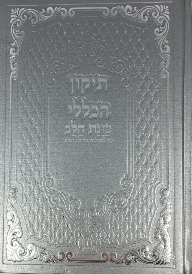 תיקון הכללי כוונת הלב עם תפילות וברכת המזון (BK-THKLIT)