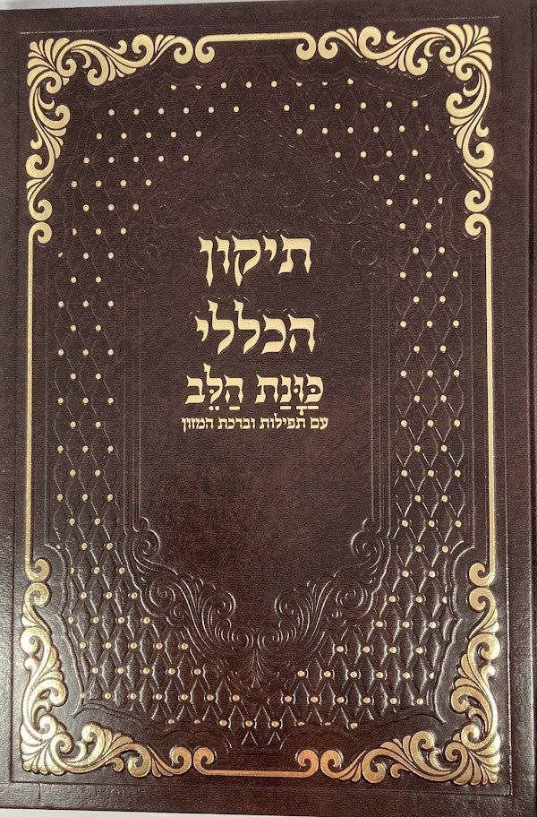 תיקון הכללי כוונת הלב עם תפילות וברכת המזון (BK-THKLIT)