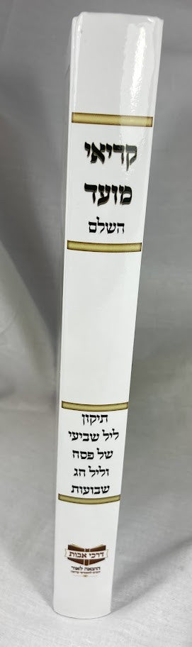 קריאי מועד השלם פסח-שבועות- דרכי אבות ( מרוקו) (BK-KMHPSDA)