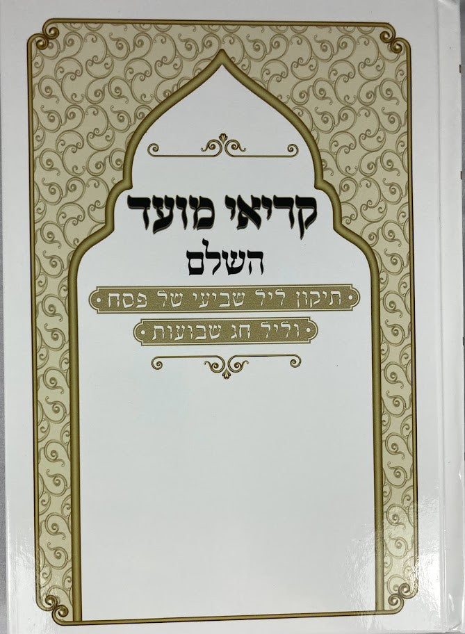 קריאי מועד השלם פסח-שבועות- דרכי אבות ( מרוקו) (BK-KMHPSDA)