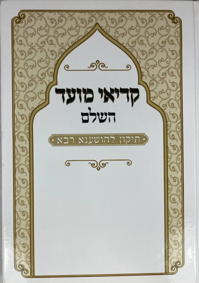 קריאי מועד השלם הושענה רבה דרכי אבות ( מרוקו) (BK-KMHHRDA)