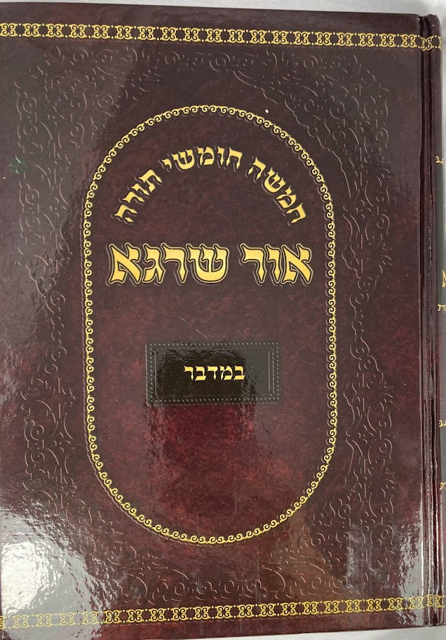 חומש אור שרגא במדבר רש"י מנוקד (BK-COSBD)