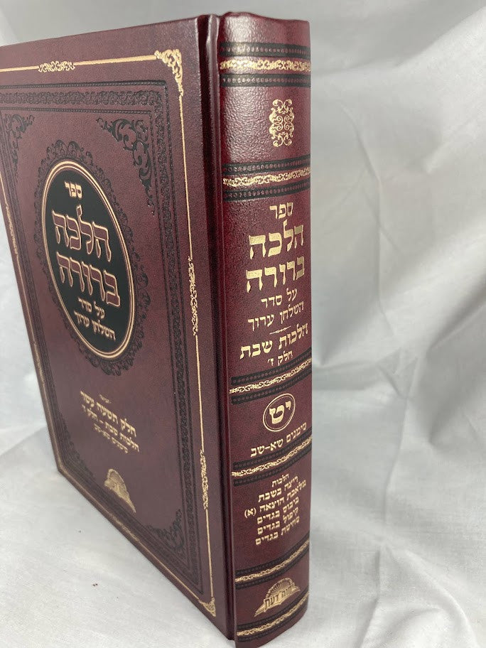 Halacha Berurah Volume 19 -Shabbos- הלכה ברורה חלק י"ט (BK-HB19)