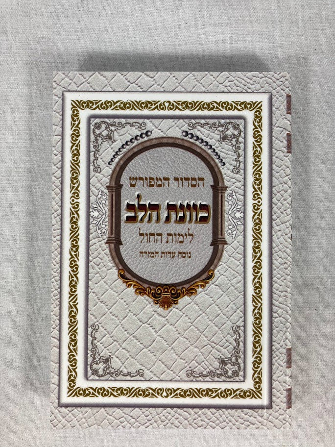 סידור כוונת הלב קטן לימות חול Soft Cover-3"x4.5" (BK-SKHSCW)