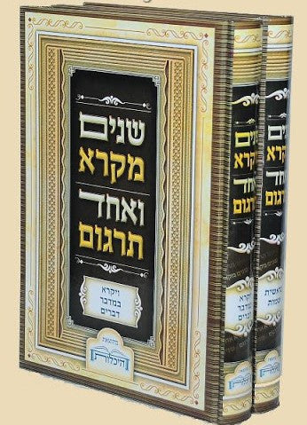 שניים מקרא ואחד תרגום -עם רש"י 2 כרכים היכלות (BK-SM2VH)