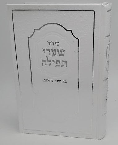 Siddur Shaarei Tefillah with Tehillim Hebrew Sephardic Large סידור שערי תפילה עם תהלים ספרדי  ( BK-SSTEML)